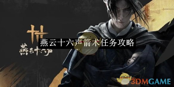 燕云十六声箭术任务攻略：轻松完成箭术任务，获取丰厚奖励