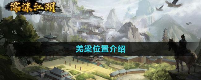濡沫江湖羌梁位置全攻略
