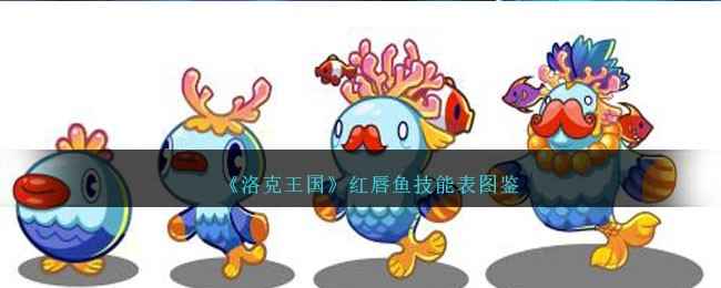 洛克王国红唇鱼技能全解析与实战评测