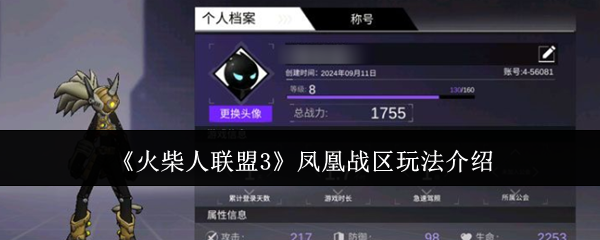 火柴人联盟3凤凰战区攻略：新手必看的基础玩法与技巧