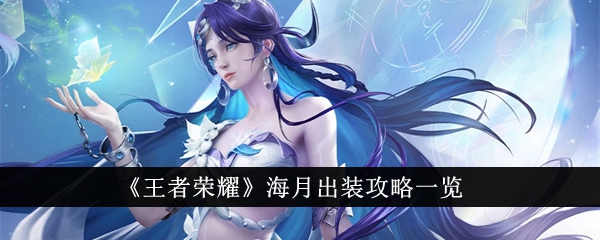 王者荣耀海月出装全攻略：这样玩才是真大神