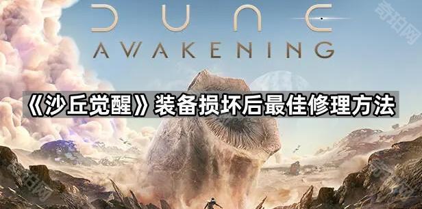 沙丘觉醒装备修理怎么修理最好-装备损坏后最佳修理方法