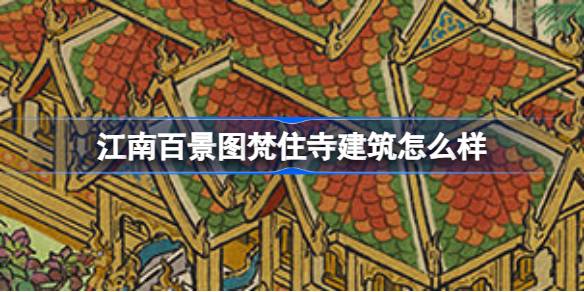 江南百景图新建筑梵住寺：探寻其独特设计与文化内涵