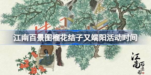 江南百景图榴花结子又端阳活动全攻略：时间、玩法及奖励详解