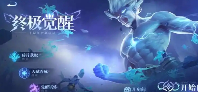 王者荣耀终极觉醒最强英雄排行