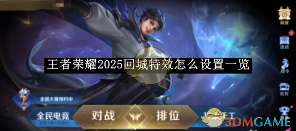王者荣耀2025回城特效设置教程：轻松美化游戏体验