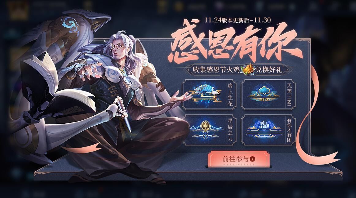 王者荣耀感恩节活动：火鸡获取与兑换攻略
