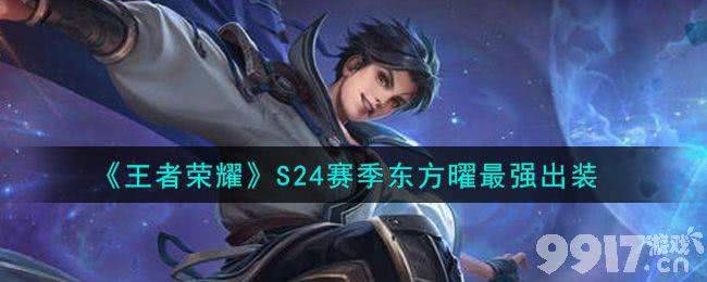 王者荣耀S24赛季曜最强六神装深度解析