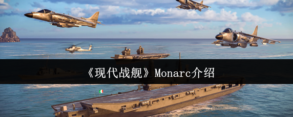 现代战舰Monarc深度评测：精准稳定，但缺乏爆发力？