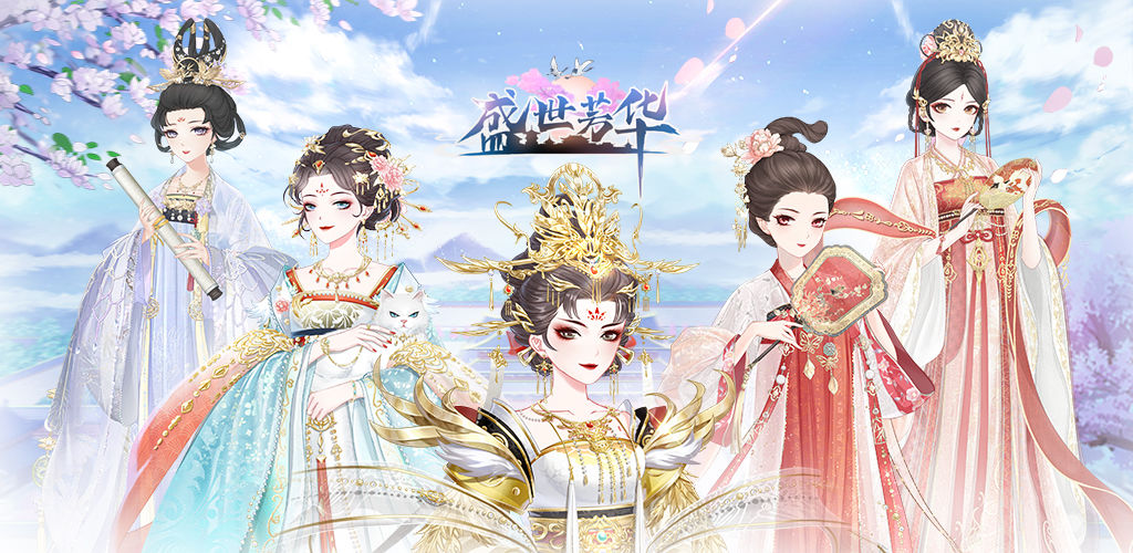 盛世芳华：宫廷生存指南
