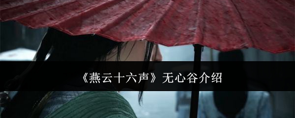 燕云十六声：深度解析无心谷的门派魅力与特色