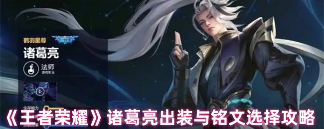 王者荣耀诸葛亮出装铭文全攻略：这样玩才够强
