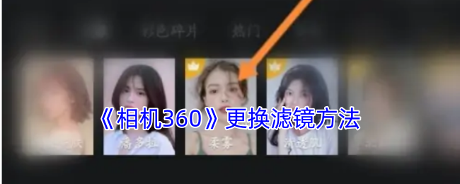 相机360滤镜怎么调才好看