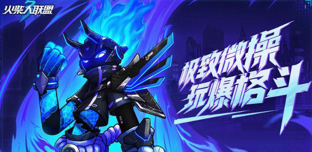 火柴人联盟3次元怎么玩？次元之刃·斩光实战技巧分享