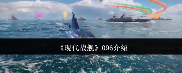 现代战舰096深度解析：武器系统、玩法思路与战术策略全解析