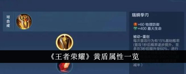 王者荣耀黄盾属性怎么样-黄盾属性一览：这赛季新出的黄盾到底香不香？