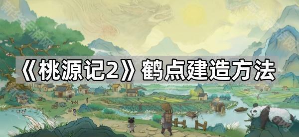 桃源记2鹤点建造全攻略