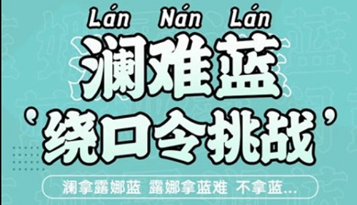 王者荣耀澜难蓝绕口令挑战
