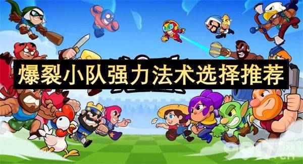 爆裂小队里的王牌角色都有谁