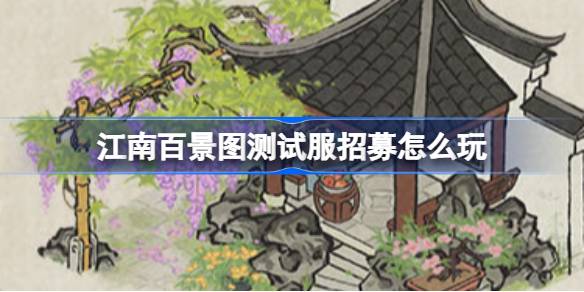 江南百景图测试服招募全攻略