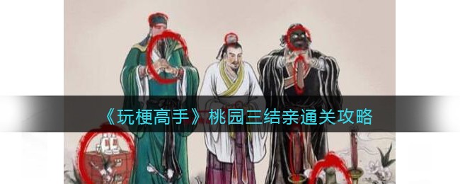 玩梗高手桃园三结亲通关全攻略
