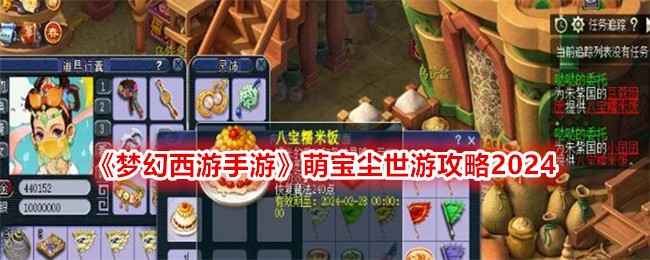 梦幻西游手游2024新春活动全解析：萌宝尘世游攻略与玩法深度解析