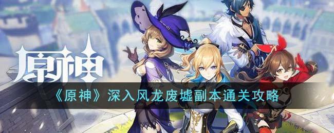 深入风龙废墟通关攻略