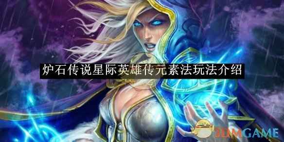 炉石传说星际英雄传元素法玩法全解析
