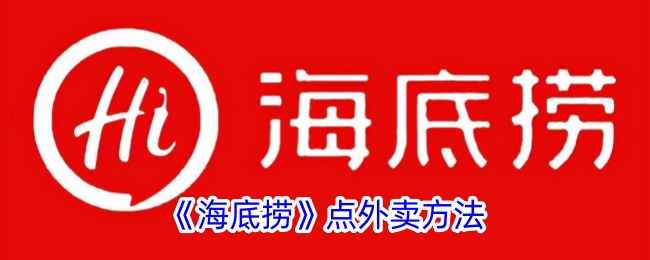 海底捞App点外卖全攻略