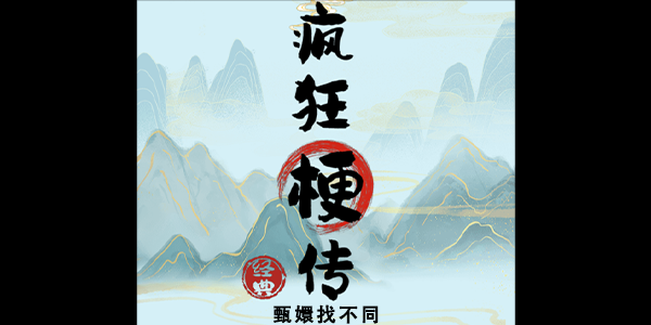 疯狂梗传甄嬛找不同玩法详解