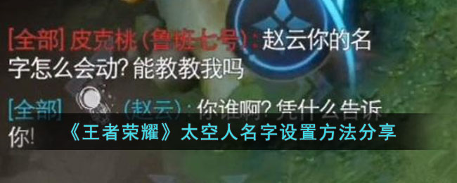 王者荣耀太空人名字怎么弄？