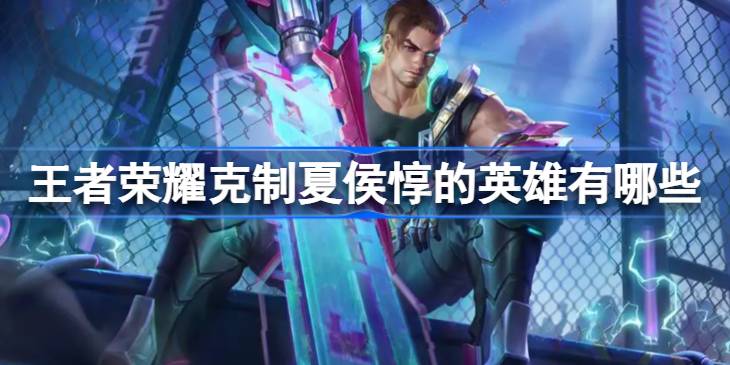 王者荣耀怎么克制夏侯惇