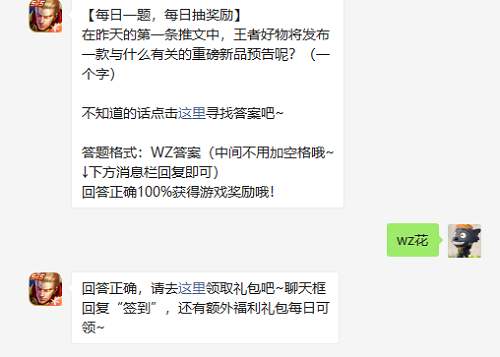 王者好物将推出与“花”相关的新品，输入“wz花”获取预告