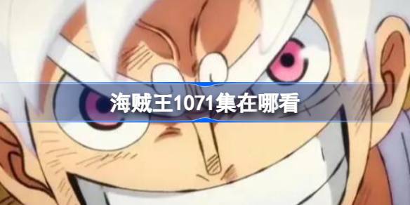 海贼王1071集：路飞五档形态全解析，觉醒人人果实尼卡形态