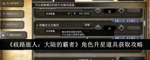 歧路旅人：大陆的霸者角色升星道具获取全攻略