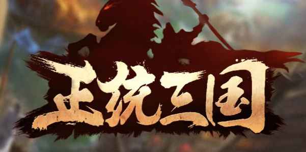 正统三国游戏礼包码领取全攻略