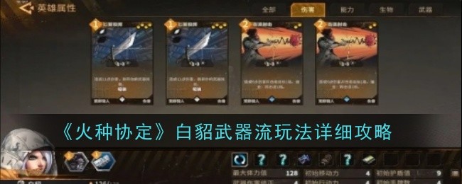 火种协定白貂武器流玩法全解析：卡组、开局、强化与天赋搭配攻略