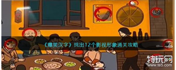 爆笑汉字通关秘籍：12个影视形象全解析