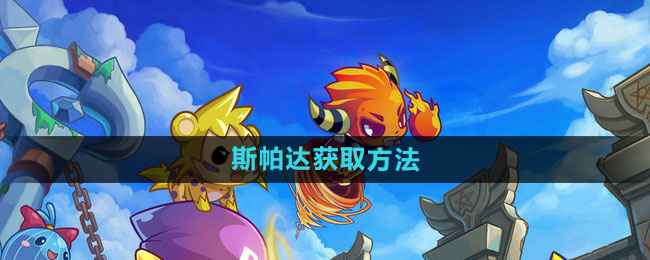 洛克王国斯帕达的购买攻略