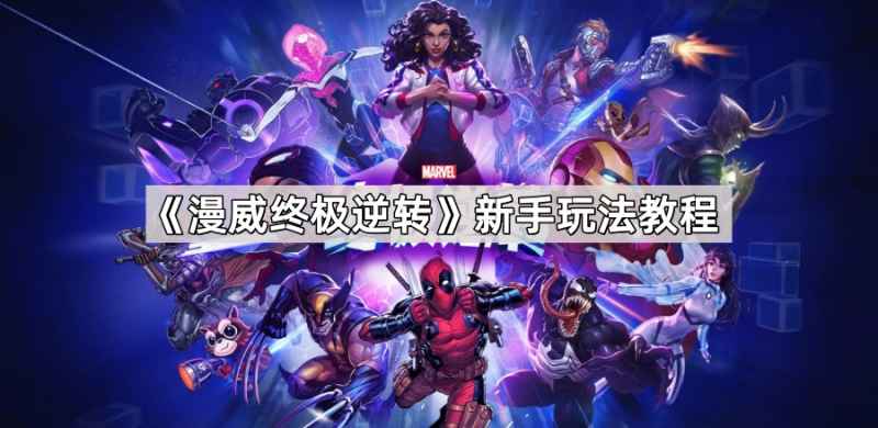 漫威终极逆转新手入门指南：从零开始玩转TGA最佳手机游戏