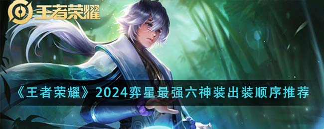 王者荣耀2024弈星最强六神装出装顺序详解