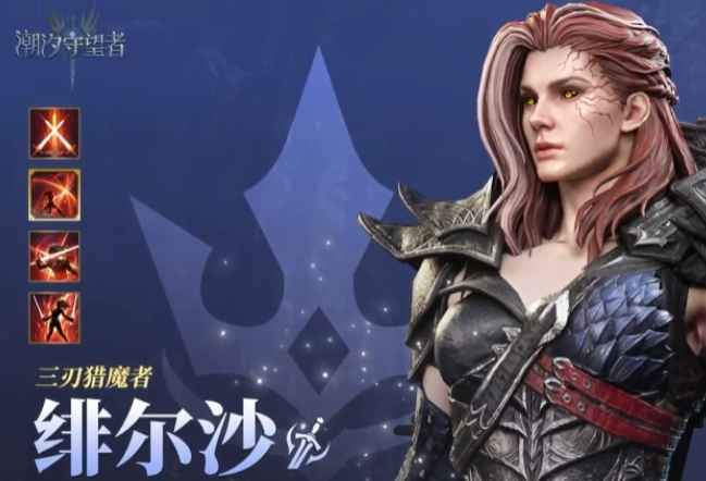 潮汐守望者绯尔沙玩法攻略：全面解析五星战士的技能与战斗技巧
