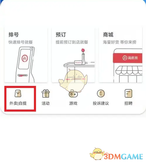 海底捞App点外卖全攻略