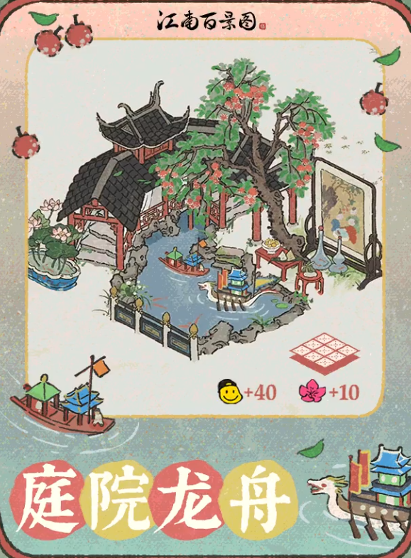 江南百景图庭院龙舟：承载回忆与文化的精致建筑
