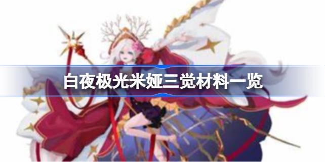 白夜极光米娅觉醒材料全解析