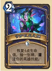 炉石传说32.03版本守护巨龙之拥新增抽牌效果，强度与战术全面解析