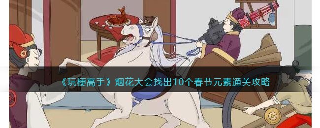 玩梗高手烟花大会通关攻略：找出10个春节元素，轻松过关