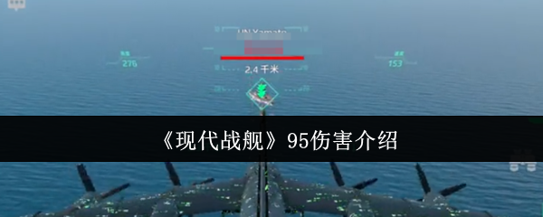 现代战舰95伤害深度解析：输出能力全解析与实战评估