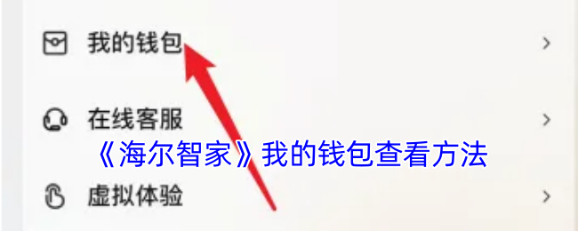 海尔智家钱包查找指南：三步找到您的智家钱包
