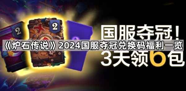 炉石传说2024国服夺冠兑换码全解析及福利领取指南